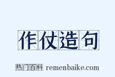 作仗造句是什么意思的图片